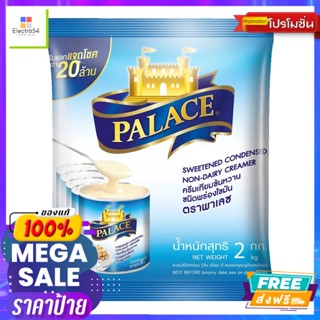 Palace(พาเลซ) Palace พาเลซ ครีมเทียมข้นหวานชนิดพร่องไขมัน 2 กก. Palace Palace Sweetened Condensed Non-Dairy Creamer 2 kg