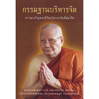 หนังสือ กรรมฐานบริหารจิต ( หลวงพ่อจรัญ ฐิตธัมโม)