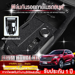 GWM HAVAL H6 สติ๊กเกอร์กันรอย/ตกแต่ง ภายในรถ haval h6 (ลอกออกไม่ทิ้งคราบกาว) ฟิล์มกันรอยภายใน-ครบชุด 18pcs