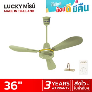 Lucky Misu พัดลมเพดาน 36" LM C 36G สวิตซ์หมุน (สีเขียว) ผลิตในประเทศไทย ราคาโรงงาน