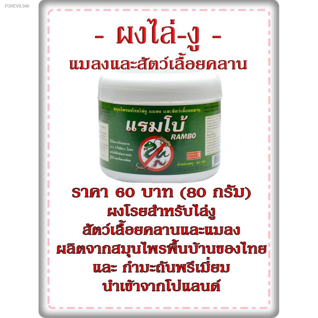 แรมโบ้ผงไล่งู ถูกที่สุด พร้อมโปรโมชั่น ก.ค. 2023|Biggoเช็คราคาง่ายๆ