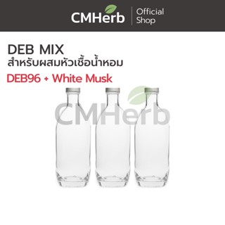 DEB MIX (สำหรับผสมเจือจางหัวเชื้อน้ำหอมเท่านั้น) 130 ml.