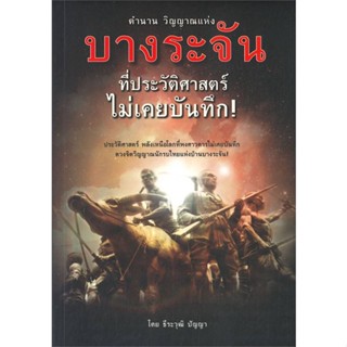 หนังสือตำนาน วิญญาณแห่งบางระจัน ที่ประวัติศาสตร#สารคดีเชิงวิชาการ ประวัติศาสตร์,ธีระวุฒิ ปัญญา,GOODLIFE