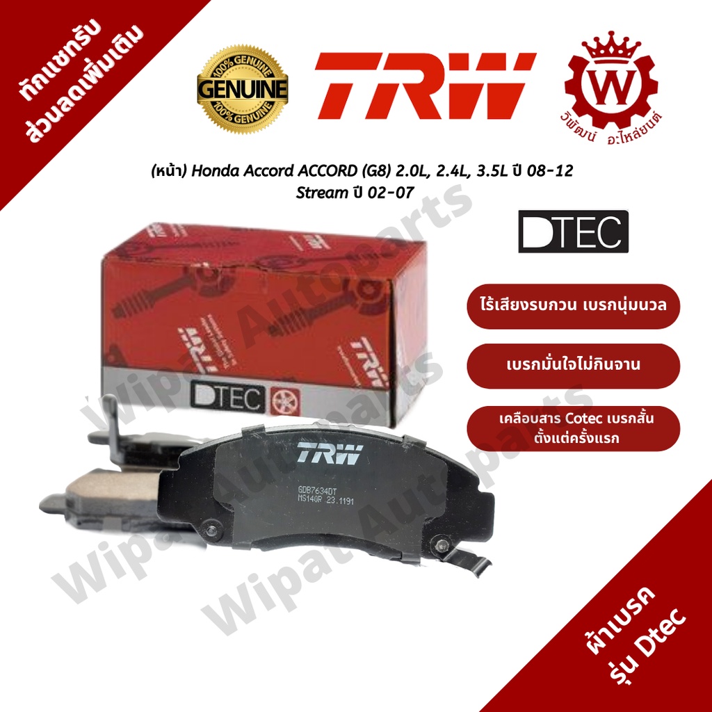 Trw ผ้าเบรคหน้า Honda Accord G8 ปี 08-12, Stream ปี 02-07 Accord G7 ปี 03-07 Civic FD 2.0 รุ่น DTEC