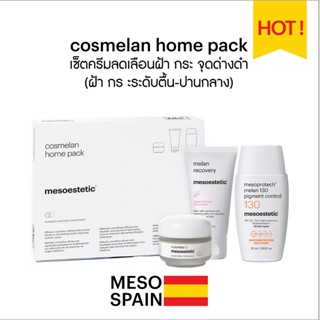 cosmelan home pack เซ็ตลดเลือนฝ้า กระ ตื้น ของแท้จากสเปน