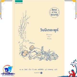 หนังสือ วินนีเดอะพูห์ (ปกอ่อน/ใหม่) สนพ.แพรวเยาวชน หนังสือวรรณกรรมเยาวชนแปล วรรณกรรมเยาวชนแปล