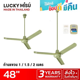 Lucky Misu พัดลมเพดาน 48" ก้านยาว 38cm/1m/1.5m/2m สวิตซ์กด/สวิตซ์หมุน สีเขียว