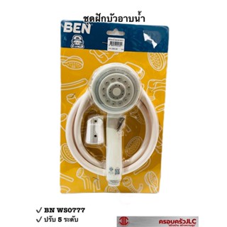 * BEN ชุดฝักบัว อาบน้ำ ฝักบัวสายอ่อน รุ่น BN WS0777 สีขาว สายพีวีซี รหัส 041690