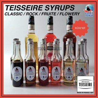 (แบ่งขาย) SYRUPS MATHIEU TEISSEIRE มี 24 กลิ่น สินค้าของแท้จากฝรั่งเศส