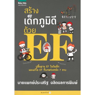 หนังสือ สร้างเด็กภูมิดีด้วย EF : นพ.ประเสริฐ ผลิตผลการพิมพ์ : สำนักพิมพ์ แพรวเพื่อนเด็ก