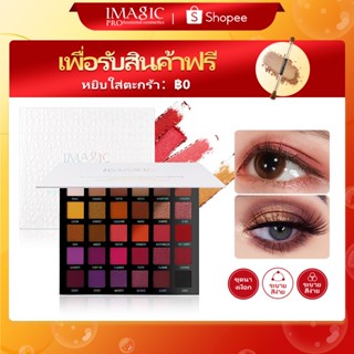 imagic พาเลทอายแชโดว์ 30 สี หลายโทน