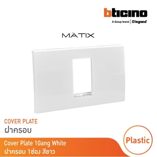 BTicino หน้ากากฝาครอบ ขนาด 1 ช่อง มาติกซ์ สีขาว Cover Plate | White | Matix | AM5501N | BTicino