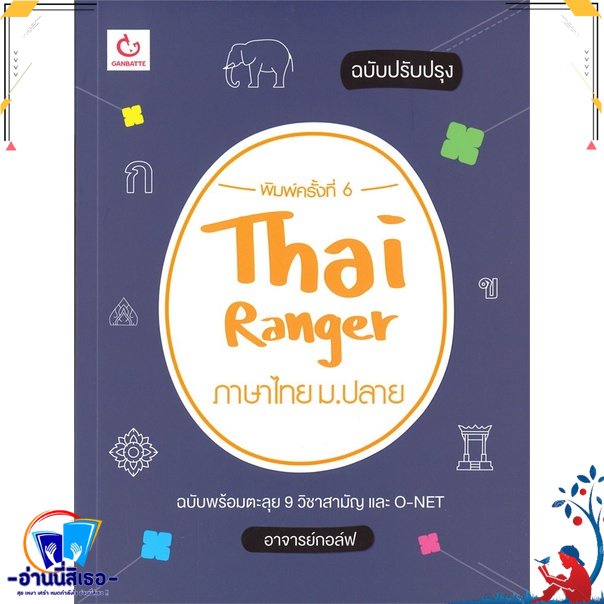 หนังสือ Thai Ranger ภาษาไทย ม.ปลาย(ฉบับปรับปรุง) สนพ.GANBATTE หนังสือคู่มือเรียน หนังสือเตรียมสอบ