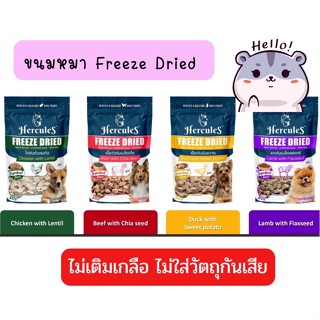 Hercules Freeze Dried ขนมหมา ขนาด 40 กรัม