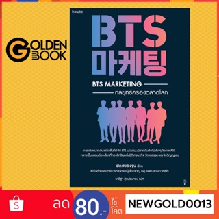 Goldenbook : หนังสือ   BTS Marketing กลยุทธ์ครองตลาดโลก