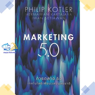 หนังสือ การตลาด 5.0 Marketing 5.0  ผู้แต่ง Philip Kotler สนพ.เนชั่นบุ๊คส์  หนังสือการตลาดออนไลน์