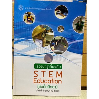 9789740335443 เรื่องน่ารู้เกี่ยวกับ STEM EDUCATION (สะเต็มศึกษา)
