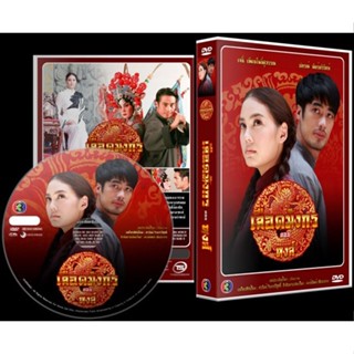 ละครไทย DVD เลือดมังกร ตอน หงส์ (บอย ปกรณ์+เจนนี่)