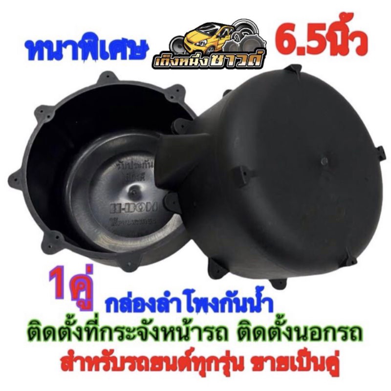 กล่องลำโพงกันน้ำขนาด6.5นิ้วใช้ติดตั้งลำโพงที่กระจังหน้ารถติดตั้งลำโพงนอกรถผลิตจากพลาสติกคุณภาพดีหนาพิเศษ ขายเป็นคู่