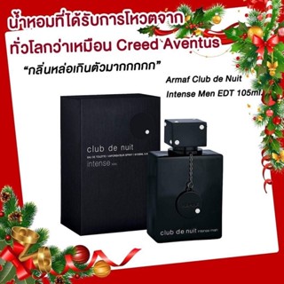 น้ำหอมแท้ Armaf Club De Nuit Intense Man Eau de Toilette 105ml. กล่องซีล