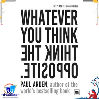 หนังสือ ไม่ว่าจะคิดอะไร ให้คิดตรงกันข้าม ฉ.ปรับฯ สนพ.วีเลิร์น (WeLearn) หนังสือจิตวิทยา การพัฒนาตนเอง