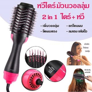 ✅🔥หวีไดร์ One Step Hair Dryer and Styler 4in1 ไดร์ตรง เป่าแห้งทำวอลลุ่ม ประหยัดเวลา สินค้าพร้อมส่ง🔥✅