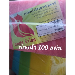 ฟองน้ำ อย่างดี 100 แผ่น