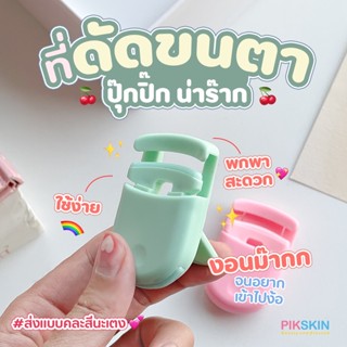 [PIKSKIN] แท้/ส่งไว💫ที่ดัดขนตาพกพา #คละสี