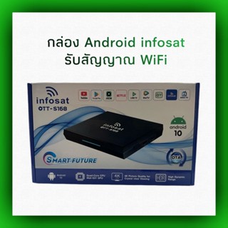 กล่อง Android infosat ott-S168 ( รับสัญญทณ internet ใช้สาย lan หรือ wifi เท่านั้น )