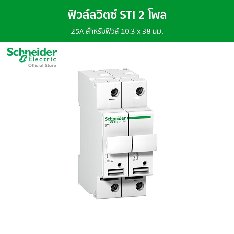 Schneider Acti9 ฟิวส์สวิตซ์ STI 2 โพล 25A สำหรับฟิวส์ 10.3 x 38 มม. รหัส A9N15651