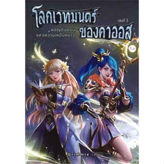 หนังสือโลกเวทมนตร์ของคาออส 3 ผจญดินแดนแห่งฯ#หนังสือเด็กน้อย,รัตนา คชนาท, กฤติกา ชินพันธ์,ห้องเรียน