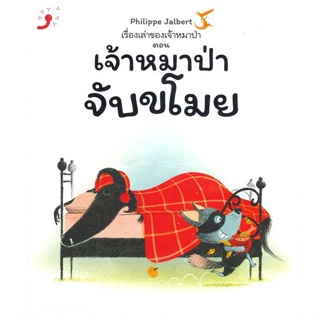 หนังสือ เรื่องเล่าของเจ้าหมาป่า ตอนเจ้าหมาป่าจับ สนพ.Dandelion : หนังสือเด็กน้อย  : ภาพ/นิทาน สินค้าพร้อมส่ง