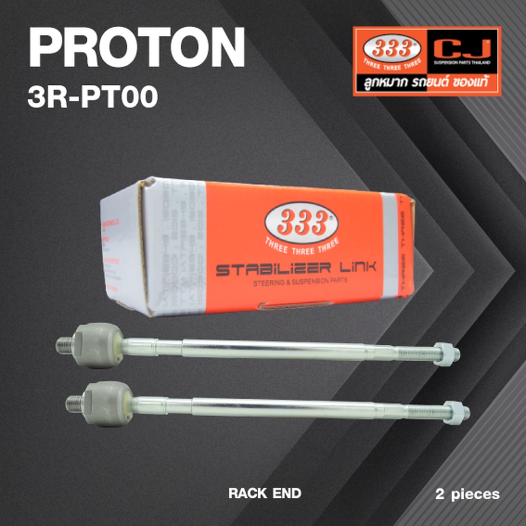 (2ตัว) ลูกหมากแร๊คซ์ PROTON PERSONA โปรตอน เพอร์โซน่า / 3R-PT00 / SIZE 14.15 / 12.125 / 312mm. / ยี่
