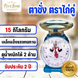 ตาชั่ง ตราไก่คู่ 7กิโลกรัม จานกลม (รับประกัน1ปี) เนื้อชุบสีกันสนิมรอบตัว วัสดุอย่างดี 100% มาตรฐานใหม่ FiveStar