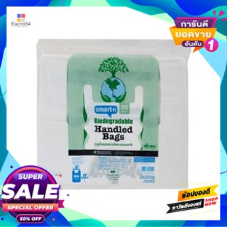 Biodegradable ถุงหูหิ้วย่อยสลายได้ตามธรรมชาติ Smarter ขนาด 12 X 20 นิ้ว (แพ็ค 30 ใบ)Natural Biodegradable Handle Bags Sm