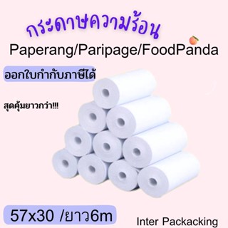 🔥พร้อมส่ง🔥 กระดาษขาว กระดาษความร้อน กระดาษพิมพ์บิล 57x30 mmPaperang PeriPage Foodpanda ไม่มีแกน/มีแกน