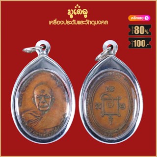 จี้พระ เหรียญ เหรียญพระครูญาณวิลาศ (หลวงพ่อแดง) วัดเขาบันไดอิฐ จ.เพชรบุรี ปี2510 เลี่ยมกรอบสแตนเลสกันน้ำ100%