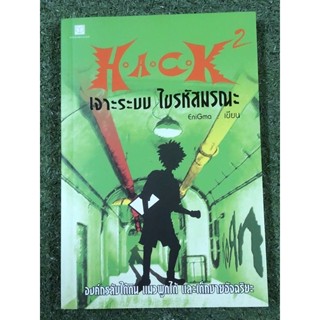 HACK เจาะระบบไขรหัสมรณะ : เล่ม2