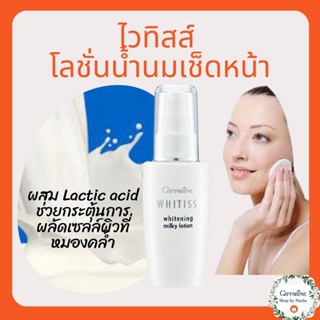 ไวทิสส์ โลชั่นน้ำนมเช็ดหน้า (Whitiss Whitening Milky Lotion)ช่วยกระตุ้นการผลัดเซลล์ผิวที่หมองคล้ำ