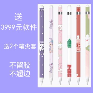 สติ๊กเกอร์ปากกา เข้ากันได้สำหรับ compatible for 🍎 Pencil 1 ฟิล์มปากกา applepencil 2 สติ๊กเกอร์ sticker applepencil สติกเกอร์ปากกาสไตลัส ลายการ์ตูน  เคสป้องกันแท็บเล็ต ฟิล์มการ์ตูน กันลื่น รอยขีดข่วน