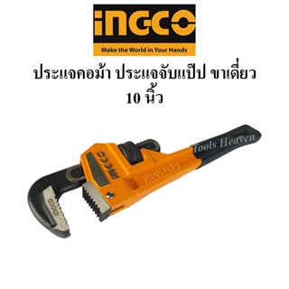 INGCO ประแจคอม้า ประแจจับแป๊ป ประแจจับท่อขาเดี่ยว 10นิ้ว ประแจคอม้าจับแป๊บ  Pipe Pliers ราคาต่ออัน