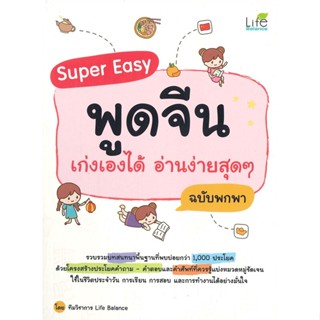 หนังสือ Super Easy พูดจีน เก่งเองได้ อ่านง่ายสุด#ทีมวิชาการ Life Balance,ภาษาต่างประเทศ,Life Balance