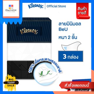 Kleenex(คลีเน็กซ์) คลีเน็กซ์ บียู บ๊อกซ์ กระดาษเช็ดหน้า หนา2ชั้น 140แผ่น แพ็ค 3กล่อง Kleenex Facial Tissue (2Ply) Be-U B