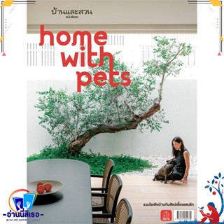 หนังสือ บ้านและสวนฉ.พิเศษ : Home With Pet สนพ.บ้านและสวน หนังสือคนรักบ้านและสวน บ้านและตบแต่ง