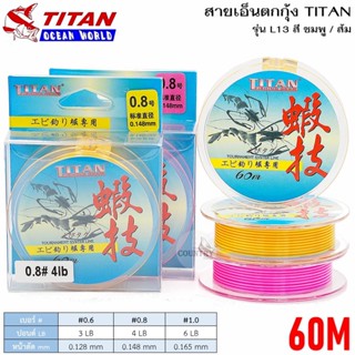 สายเอ็นตกกุ้ง TITAN รุ่น L13 สีชมพู/สีส้ม 60 เมตร เส้นเล็ก เหนียว นุ่ม