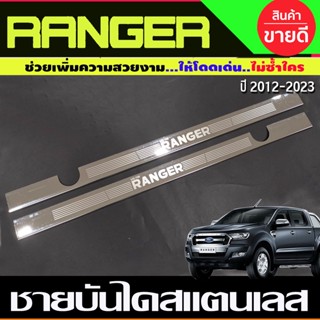 ชายบันได สแตนเลส 2ประตู Open cab Ford Ranger 2012 - 2023 ใส่ร่วมกันได้ (2ชิ้น) (RI)