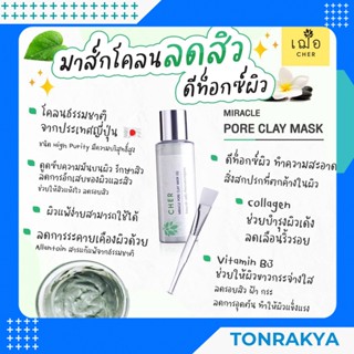 (สูตรอ่อนโยนพิเศษ) เวชสำอาง Cher Miracle Pore Clay Mask เฌอ มาร์กโคลน ลดสิว ดีท็อกซ์ผิว มาร์กหน้า ลดฝ้า กระ ผิวกระจ่างใส