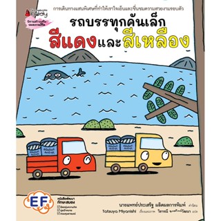 Nanmeebooks Kiddy หนังสือ รถบรรทุกคันเล็กสีแดงและสีเหลือง (ปกแข็ง)