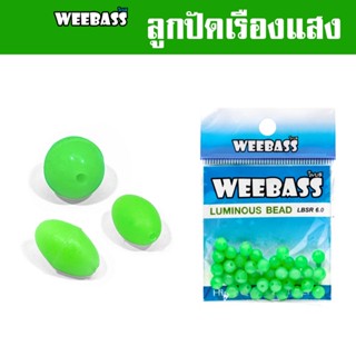 WEEBASS ลูกปัด - รุ่น LUMINOUS BEAD ลูกปัดตกปลา ลูกปัดเรืองแสง ลูกปัดยาง (แบบซอง)