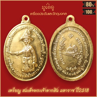 จี้พระ เหรียญ พระเจ้าตากสินมหาราช รวมเครื่องราง พระเจ้าตากสินฯ สุดยอดเครื่องรางของขลัง มีติดตัวไว้บูชา โชคลาภฯ